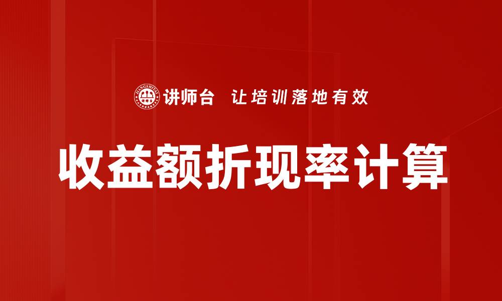 收益额折现率计算