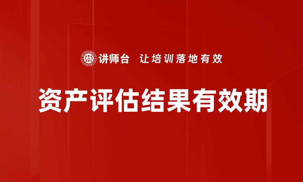 文章资产评估结果有效期的缩略图