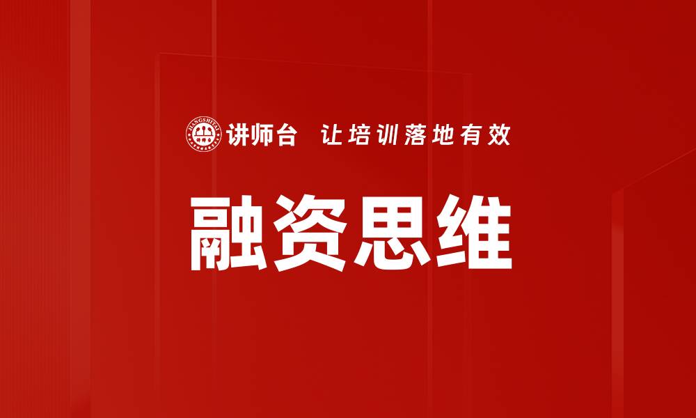 融资思维