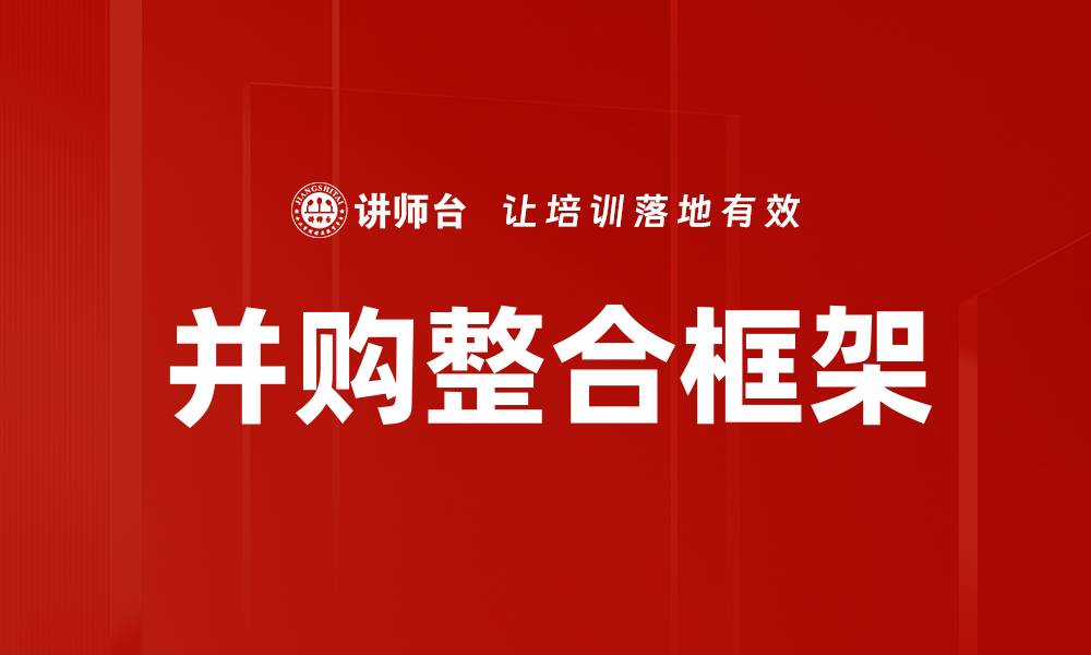 文章并购整合框架的缩略图