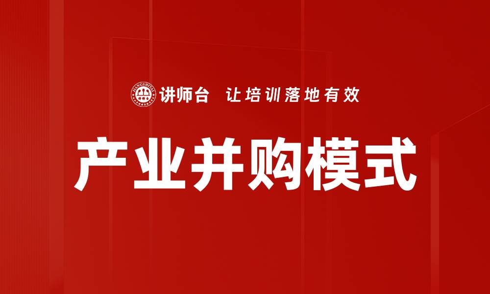 文章产业并购模式的缩略图