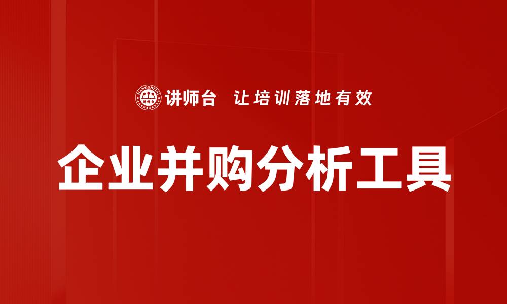 企业并购分析工具