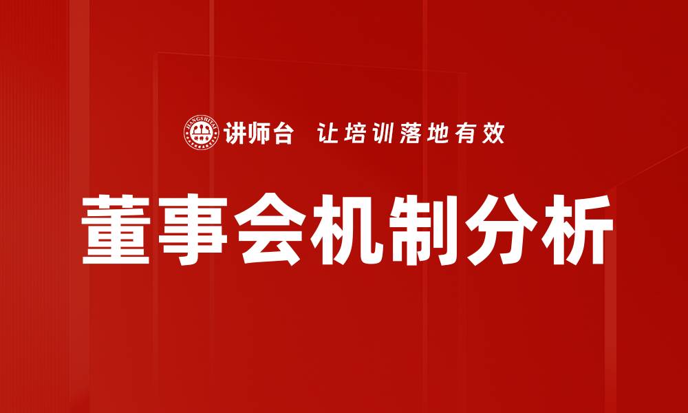董事会机制分析