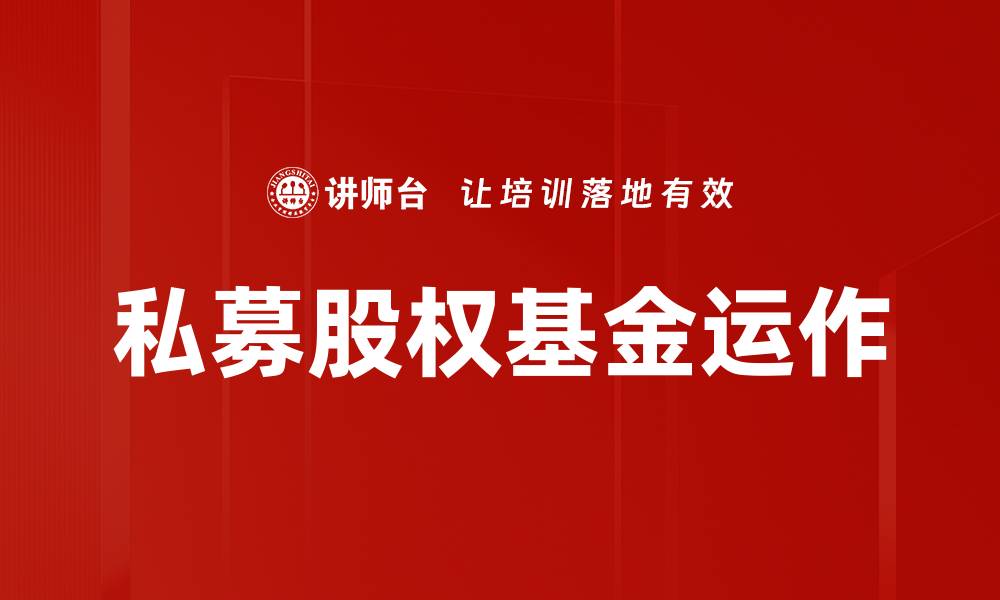 私募股权基金运作