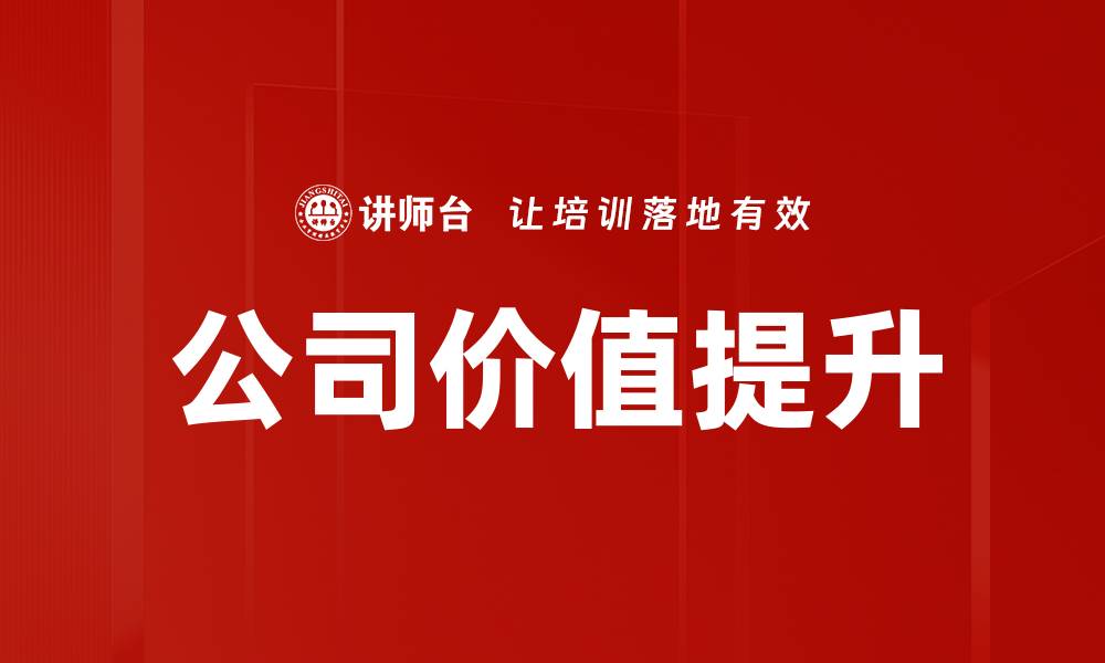 文章公司价值提升的缩略图