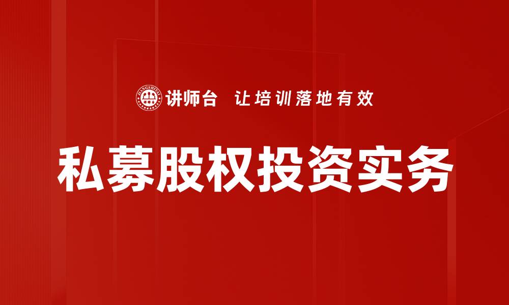 文章私募股权投资实务的缩略图