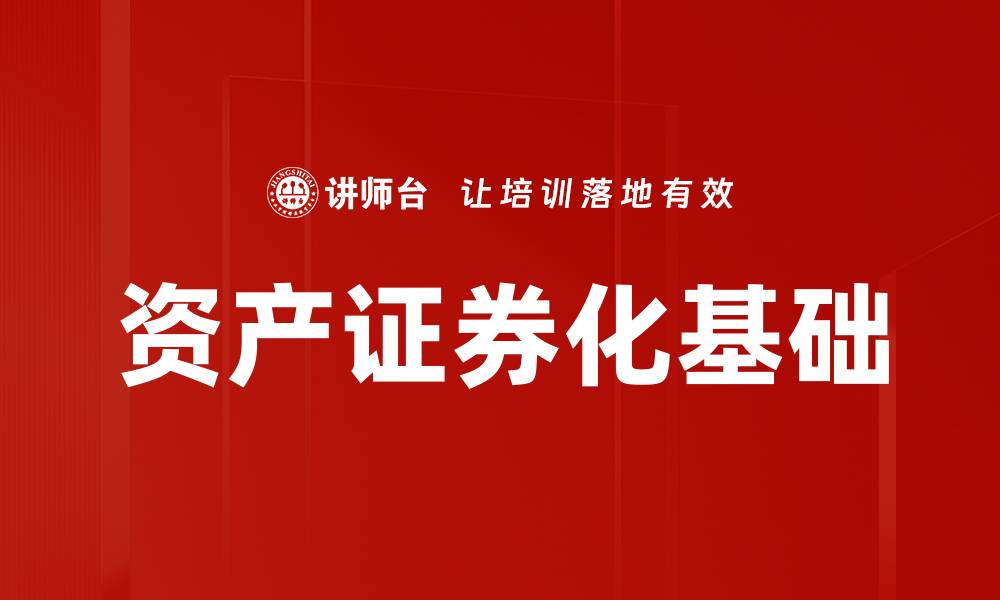 文章资产证券化基础的缩略图