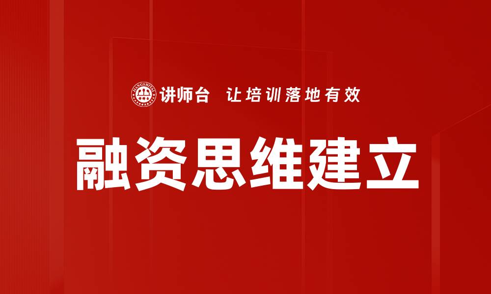 融资思维建立