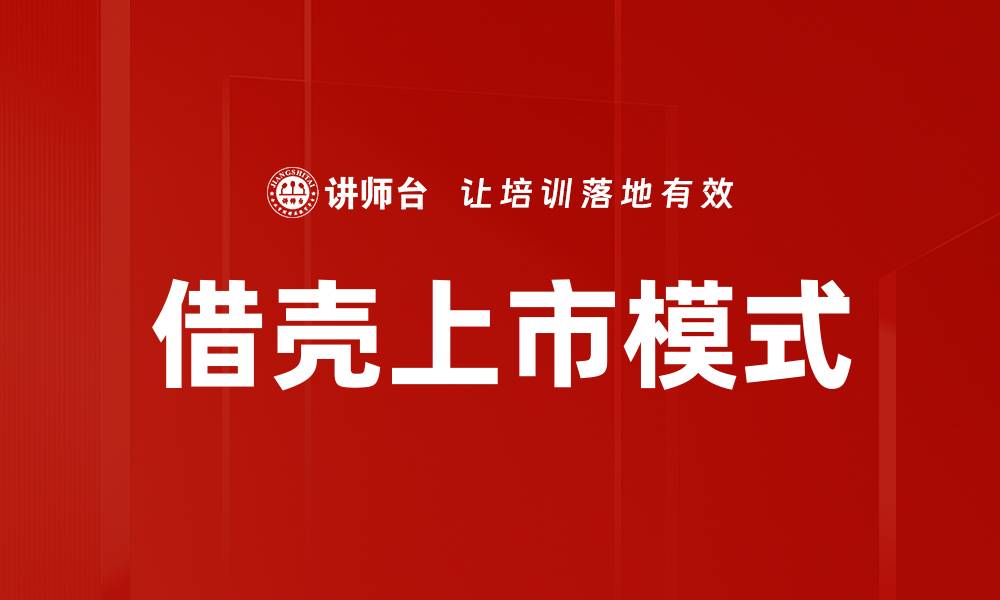 文章借壳上市模式的缩略图