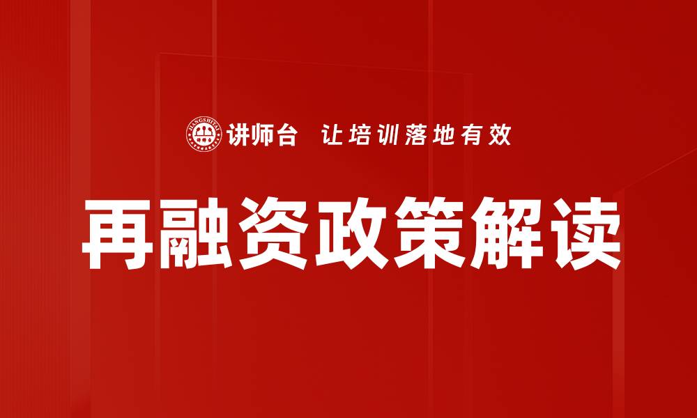 文章再融资政策解读的缩略图