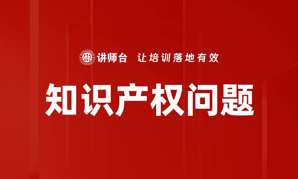 知识产权问题