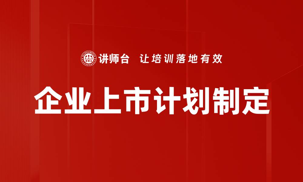 文章企业上市计划制定的缩略图