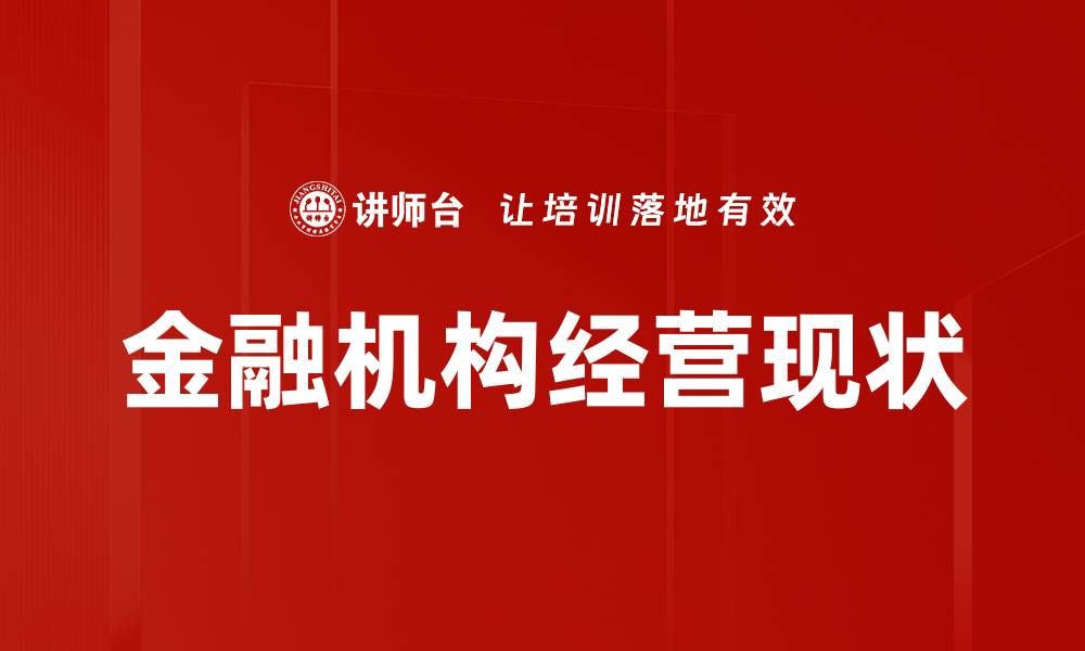 金融机构经营现状