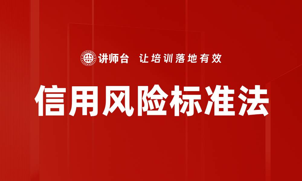 信用风险标准法