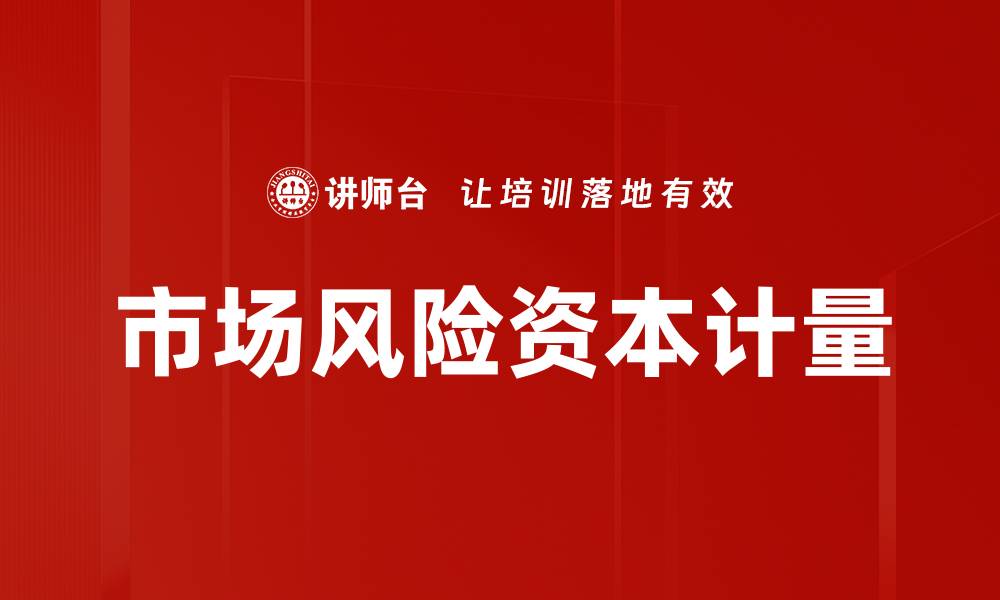 文章市场风险资本计量的缩略图