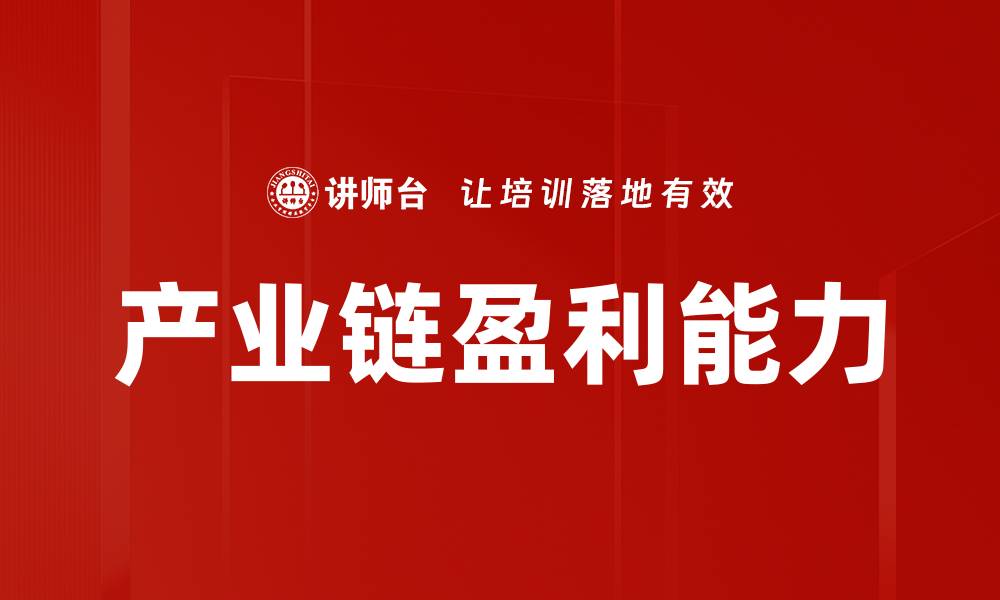 文章产业链盈利能力的缩略图
