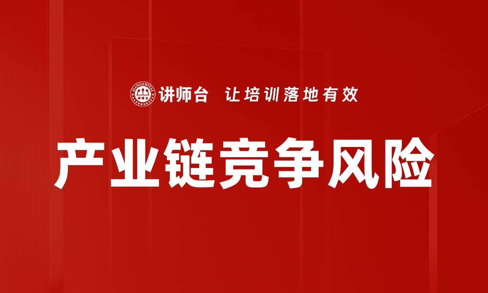 文章产业链竞争风险的缩略图