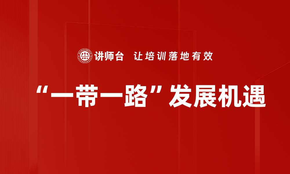 “一带一路”发展机遇