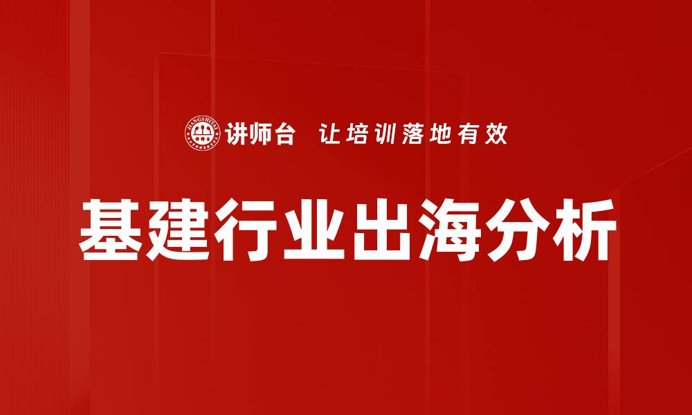 文章基建行业出海分析的缩略图