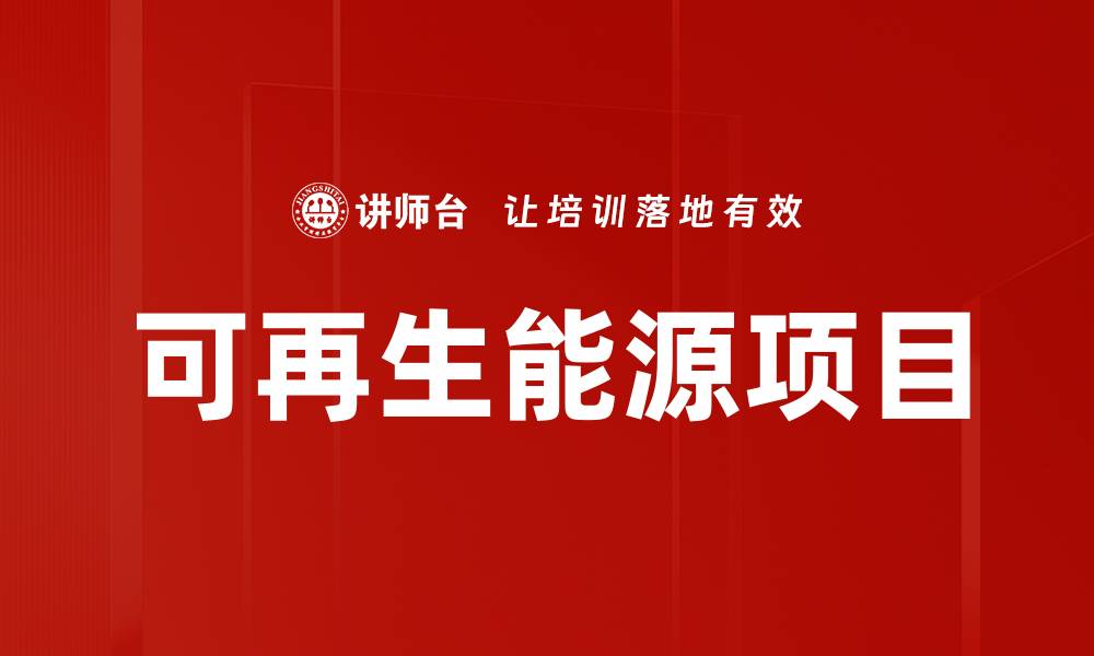 可再生能源项目