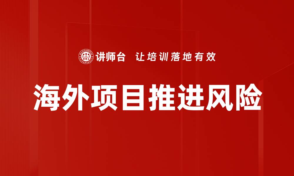 文章海外项目推进风险的缩略图