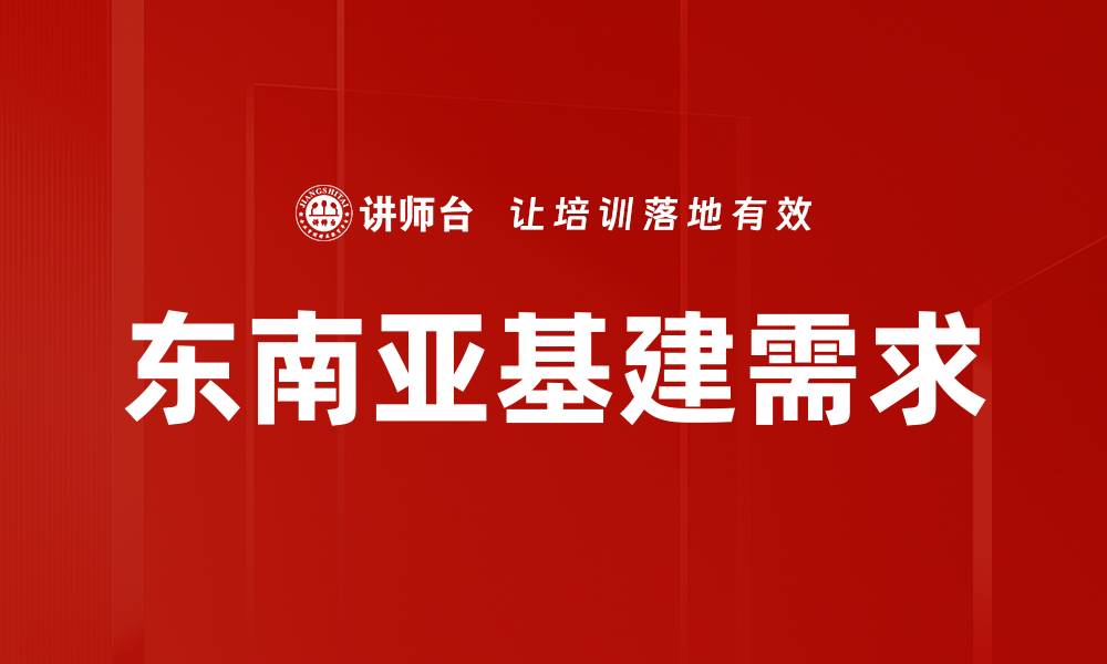 东南亚基建需求