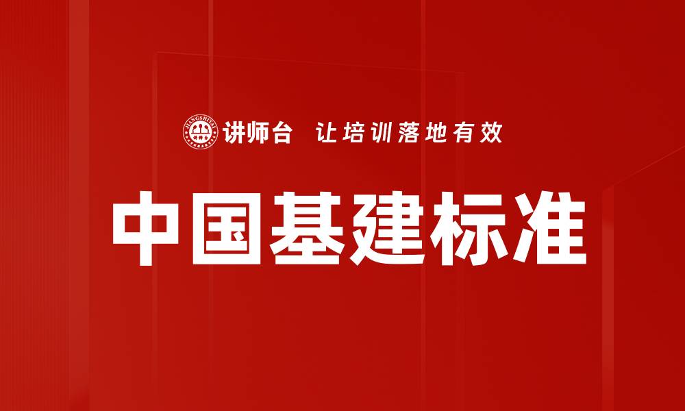 文章中国基建标准的缩略图