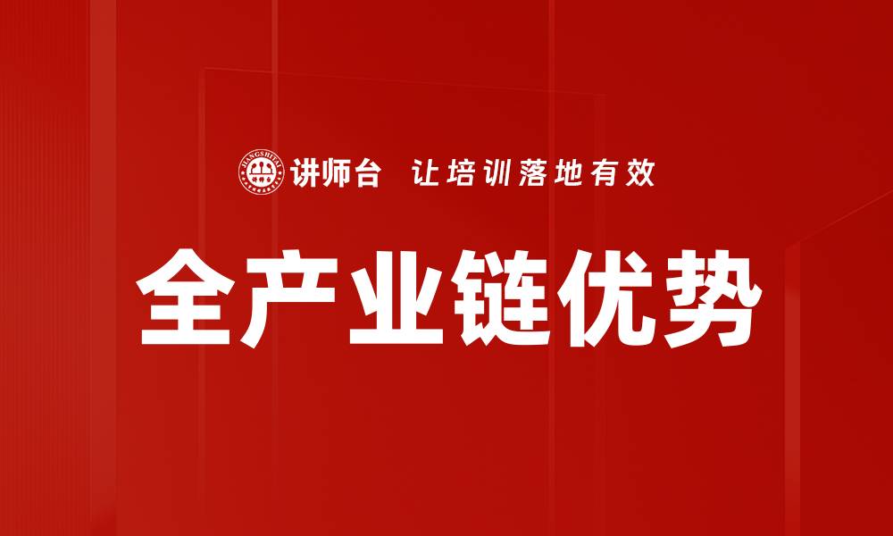 文章全产业链优势的缩略图