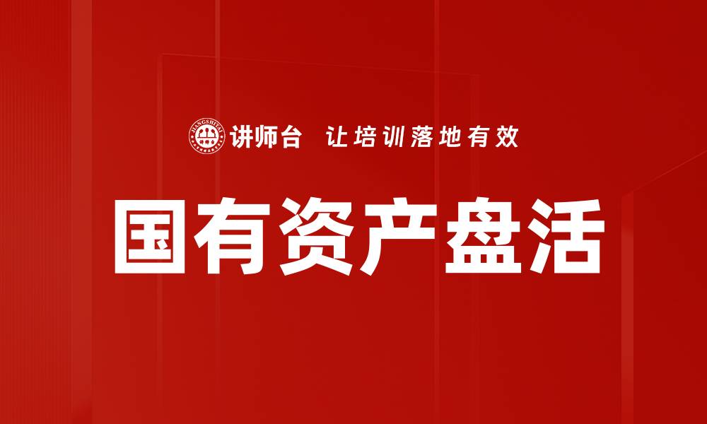文章国有资产盘活的缩略图