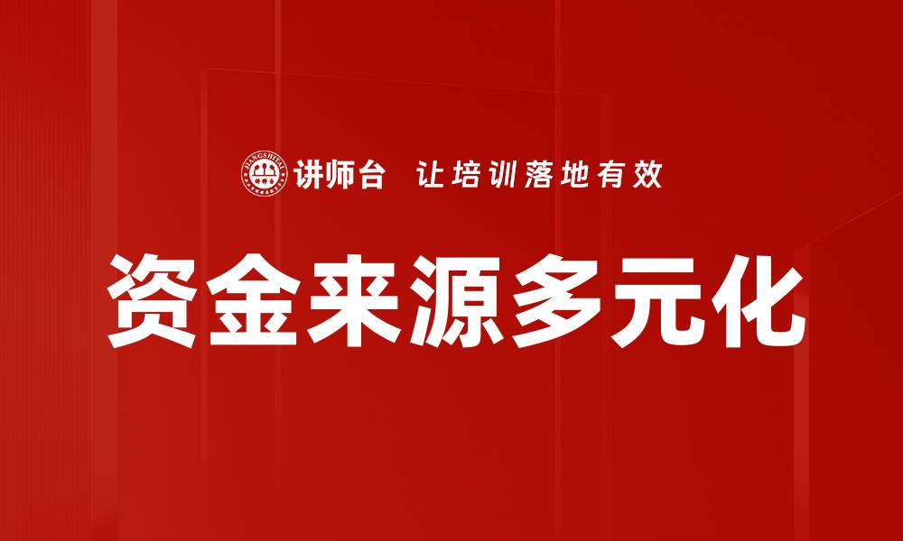 文章资金来源多元化的缩略图