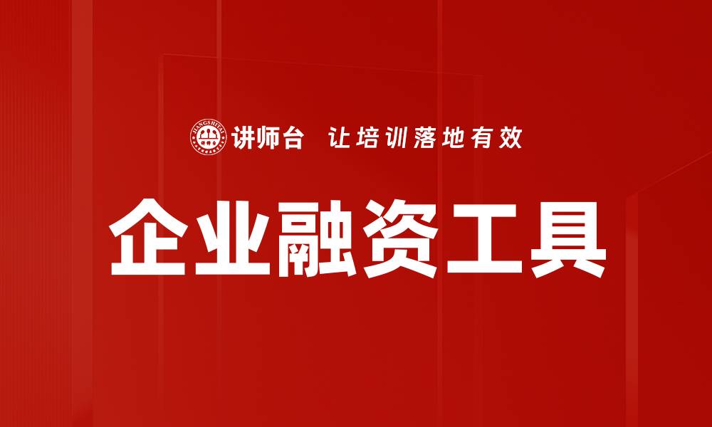文章企业融资工具的缩略图