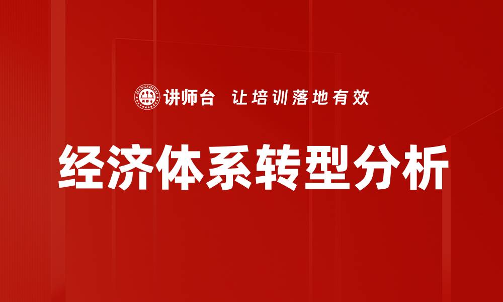 文章经济体系转型分析的缩略图