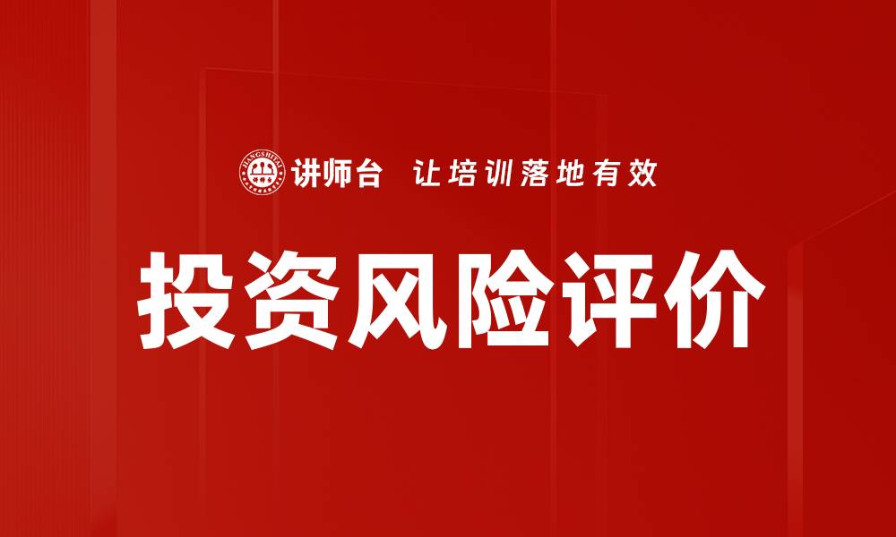 文章投资风险评价的缩略图