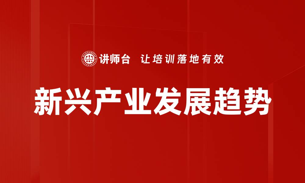 文章新兴产业发展趋势的缩略图