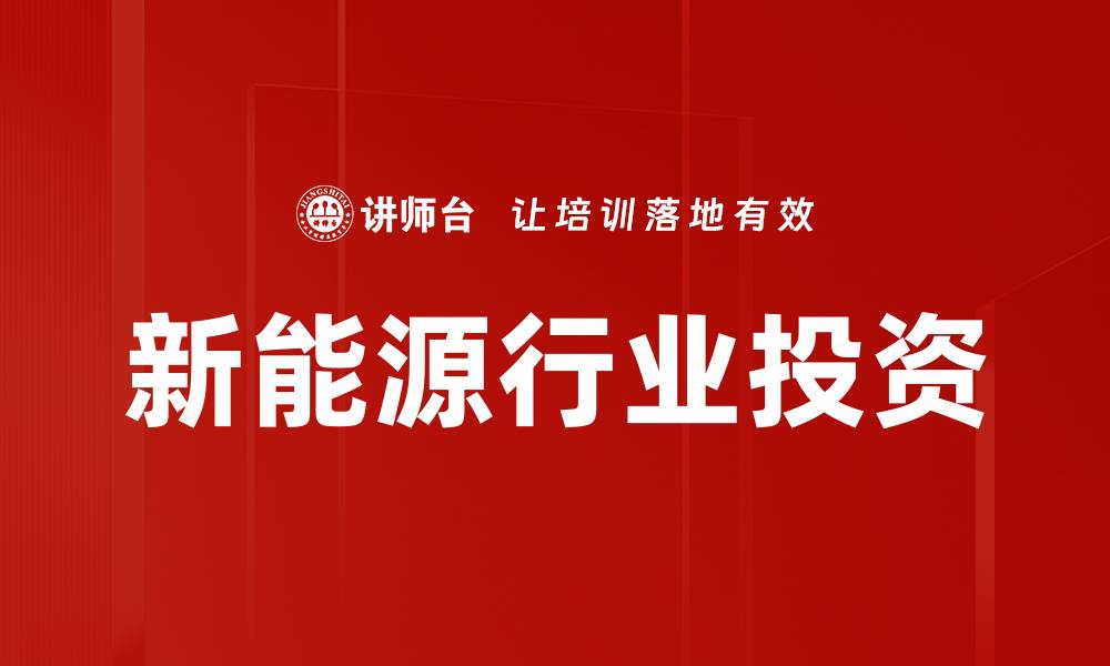 文章新能源行业投资的缩略图
