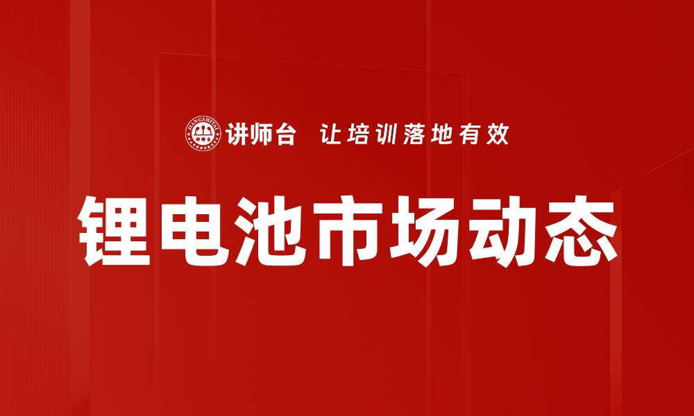 文章锂电池市场动态的缩略图