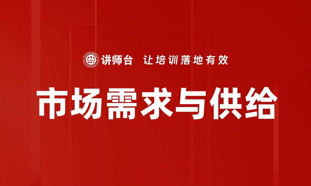 市场需求与供给