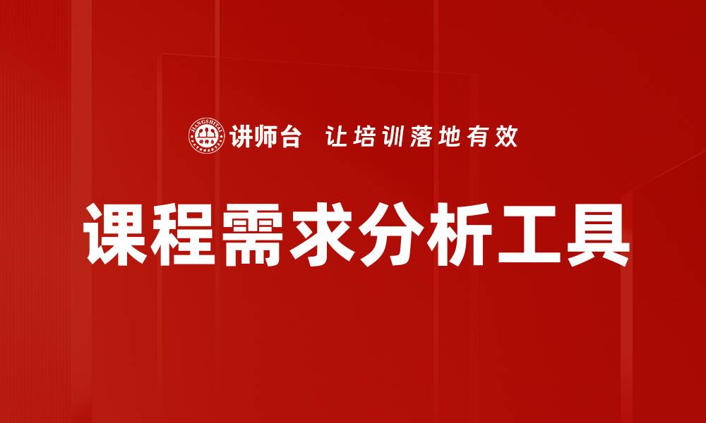 文章课程需求分析工具的缩略图