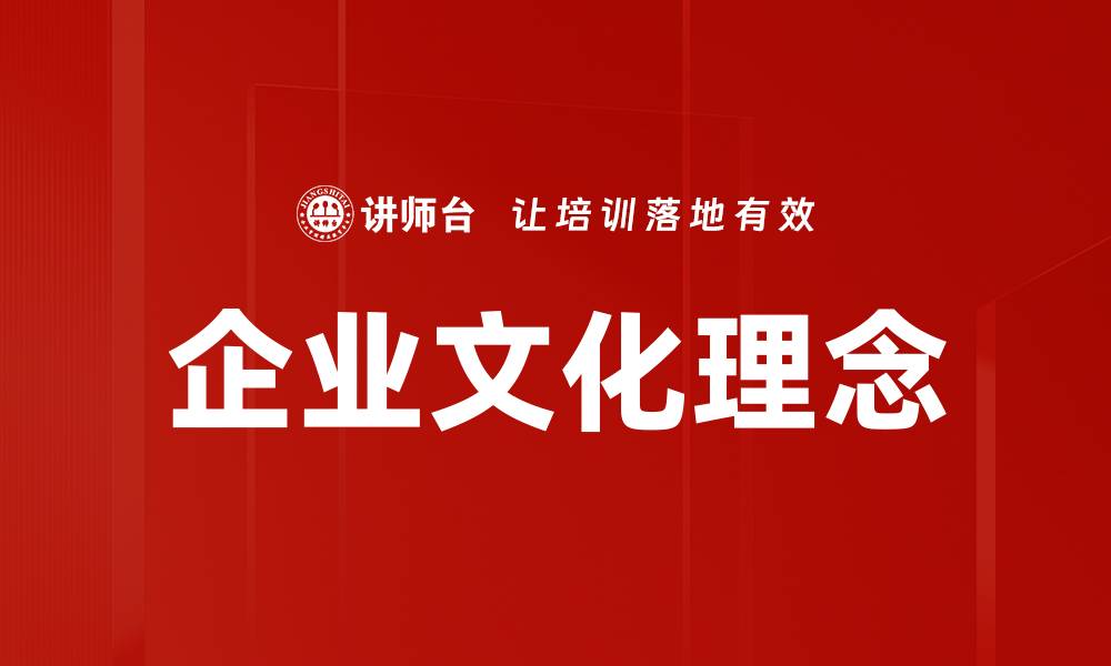 文章企业文化理念的缩略图