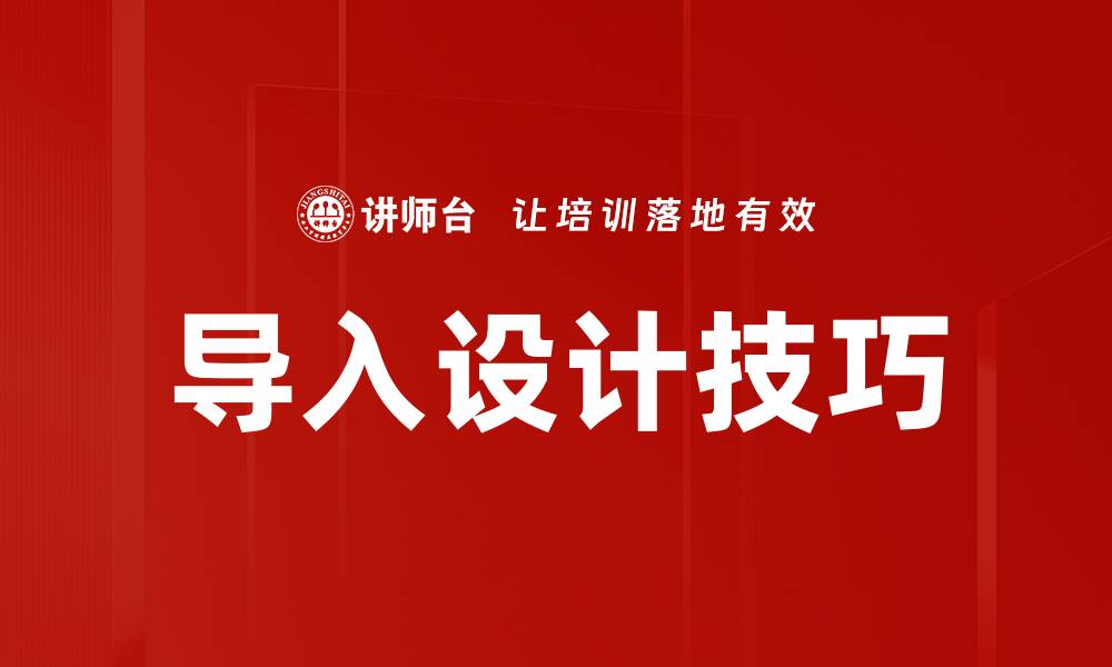 文章导入设计技巧的缩略图