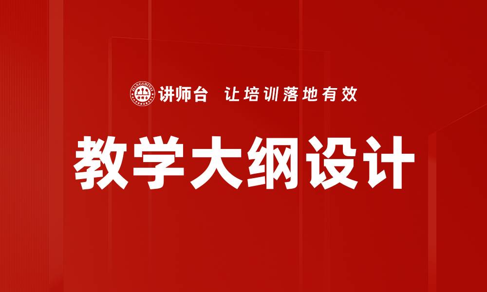 文章教学大纲设计的缩略图