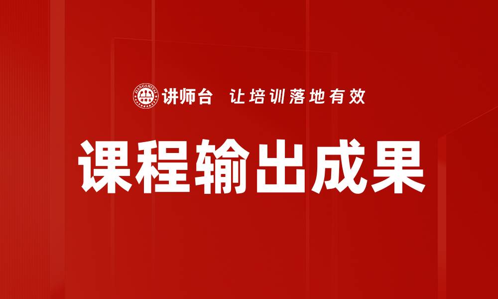 文章课程输出成果的缩略图