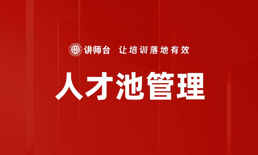 文章人才池管理的缩略图