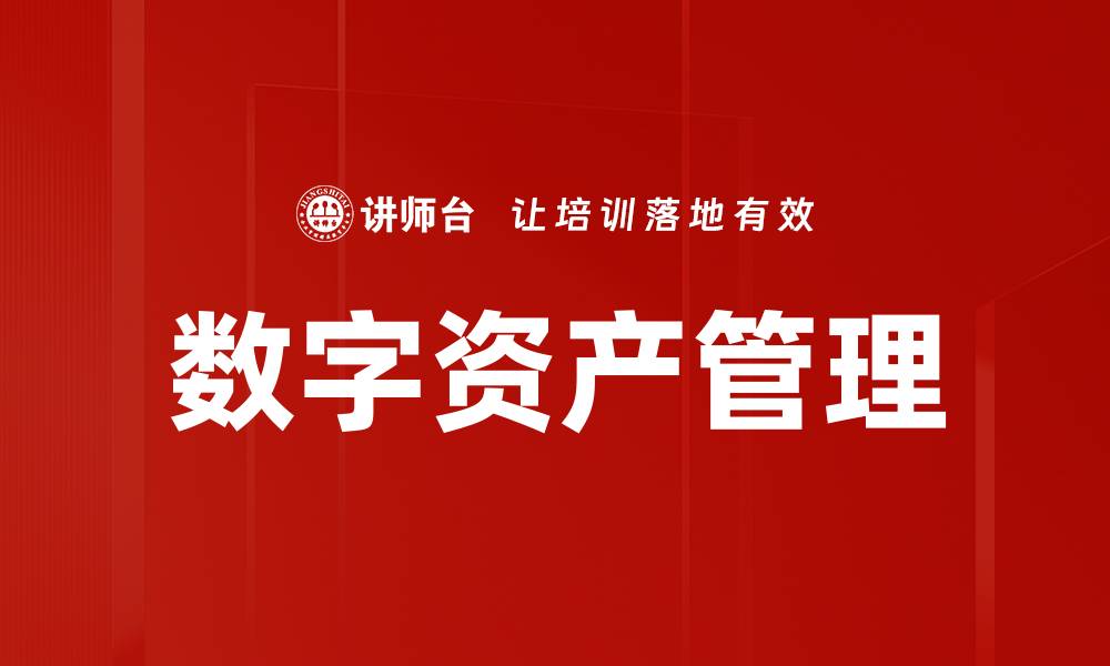 文章数字资产管理的缩略图
