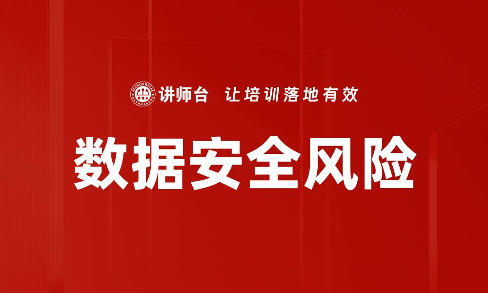 文章数据安全风险的缩略图