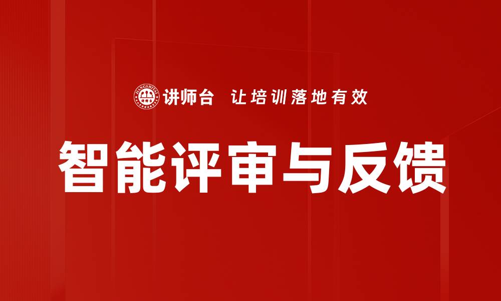 智能评审与反馈