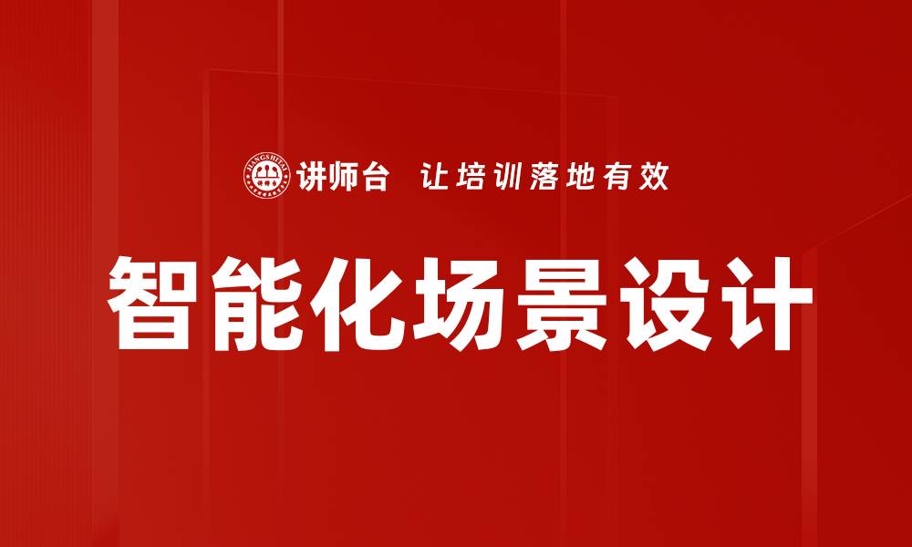 文章智能化场景设计的缩略图