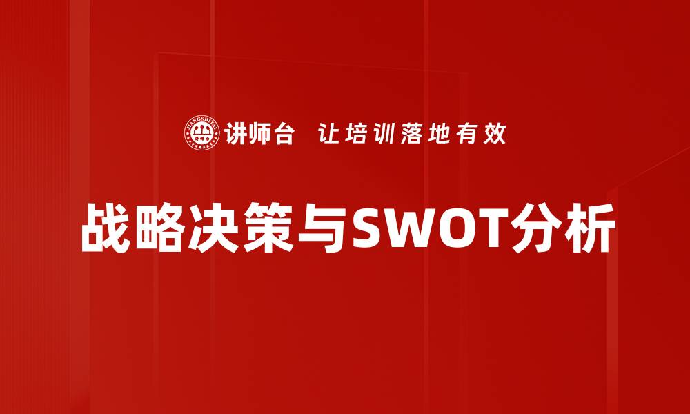 战略决策与SWOT分析