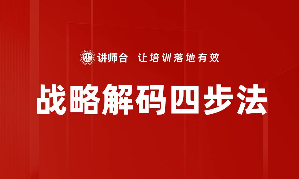 战略解码四步法