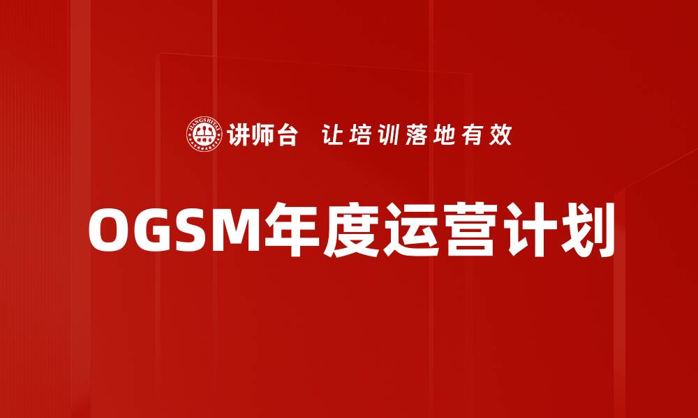 OGSM年度运营计划